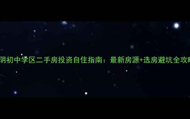 图片 江阴初中学区二手房投资自住指南：最新房源+选房避坑全攻略2