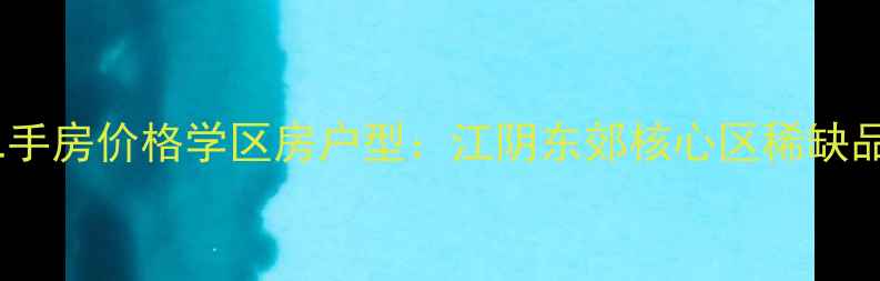 图片 江阴利港丽景二手房价格学区房户型：江阴东郊核心区稀缺品质住宅全攻略2