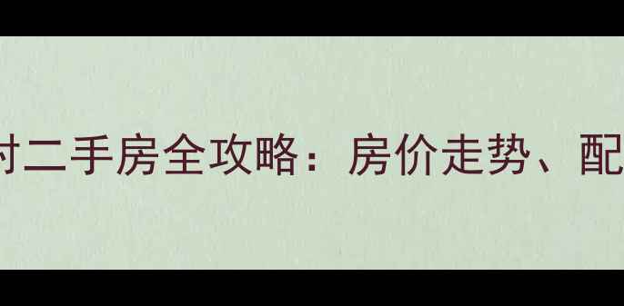 图片 江阴市锦隆二村二手房全攻略：房价走势、配套与购房指南1