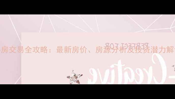 图片 江阴御峰花园二手房交易全攻略：最新房价、房源分析及投资潜力解读（附地图位置）
