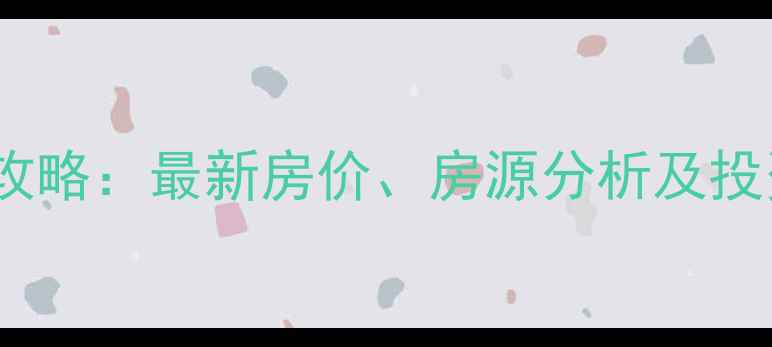 图片 江阴御峰花园二手房交易全攻略：最新房价、房源分析及投资潜力解读（附地图位置）1