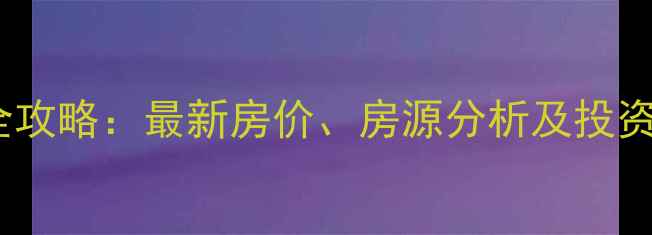 图片 江阴御峰花园二手房交易全攻略：最新房价、房源分析及投资潜力解读（附地图位置）2