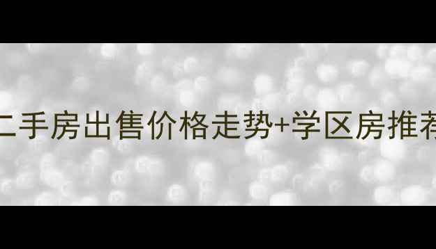 图片 江阴青阳朱家坝二手房出售价格走势+学区房推荐+最新房源信息1
