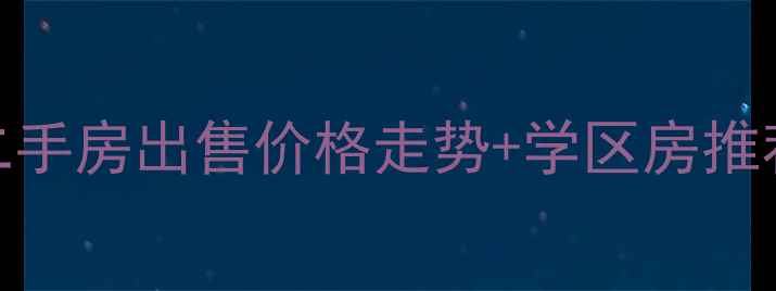 图片 江阴青阳朱家坝二手房出售价格走势+学区房推荐+最新房源信息2