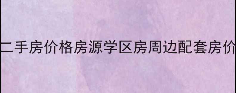 图片 江阴黄山湖公寓二手房价格房源学区房周边配套房价走势买房攻略全