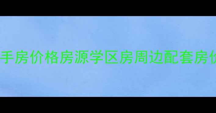 图片 江阴黄山湖公寓二手房价格房源学区房周边配套房价走势买房攻略全1