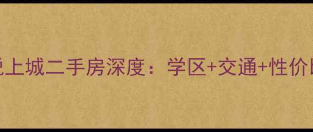 图片 汤溪君悦上城二手房深度：学区+交通+性价比全攻略