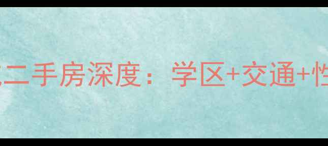 图片 汤溪君悦上城二手房深度：学区+交通+性价比全攻略1