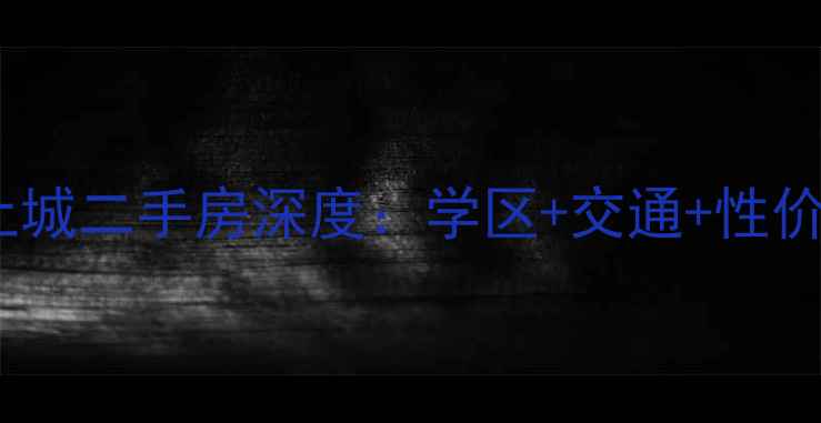 图片 汤溪君悦上城二手房深度：学区+交通+性价比全攻略2