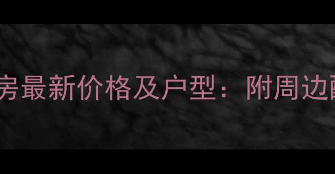图片 汤逊湖巴黎春天二手房最新价格及户型：附周边配套与投资价值评估1