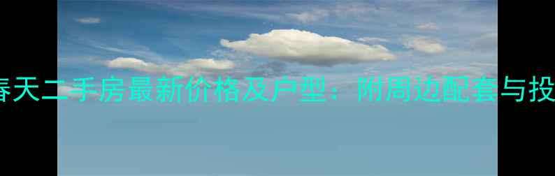 图片 汤逊湖巴黎春天二手房最新价格及户型：附周边配套与投资价值评估2