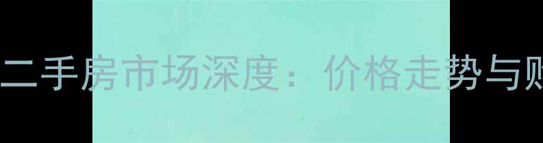 图片 汤阴小区二手房市场深度：价格走势与购房指南1