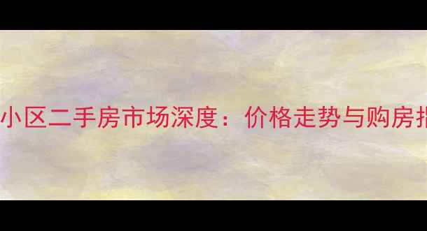 图片 汤阴小区二手房市场深度：价格走势与购房指南2