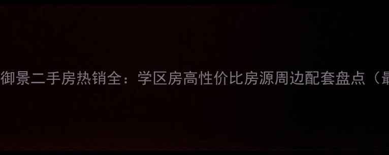 图片 汤阴皇庭御景二手房热销全：学区房高性价比房源周边配套盘点（最新版）2