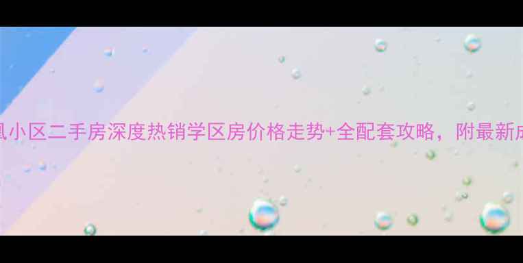 图片 汶上凤凰小区二手房深度热销学区房价格走势+全配套攻略，附最新成交数据
