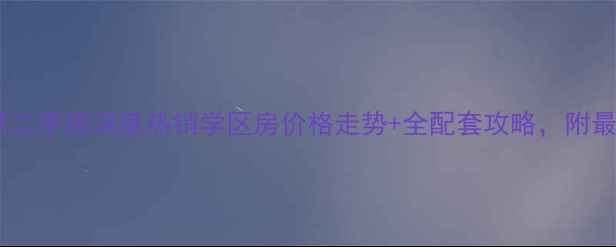 图片 汶上凤凰小区二手房深度热销学区房价格走势+全配套攻略，附最新成交数据2