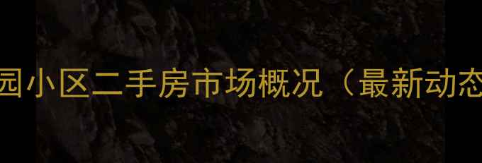 图片 沁园小区二手房市场概况（最新动态）