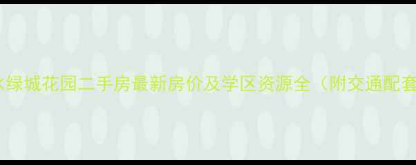 图片 沂水绿城花园二手房最新房价及学区资源全（附交通配套）2