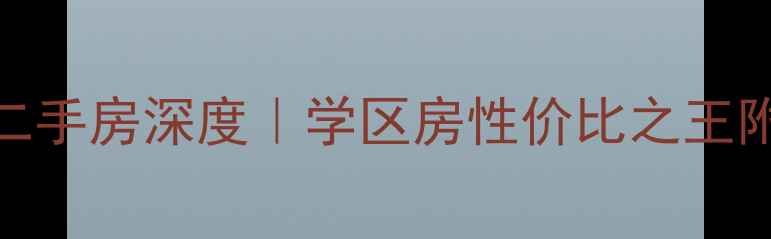 图片 沅江杨柳山庄二手房深度｜学区房性价比之王附最新房价趋势