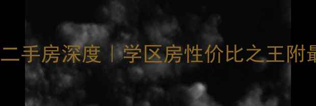 图片 沅江杨柳山庄二手房深度｜学区房性价比之王附最新房价趋势2