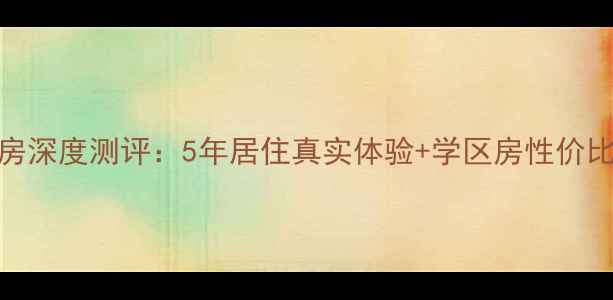 图片 沈丘志远小区二手房深度测评：5年居住真实体验+学区房性价比全（附最新房价）
