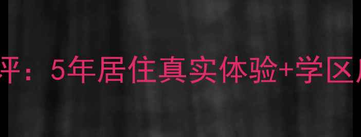 图片 沈丘志远小区二手房深度测评：5年居住真实体验+学区房性价比全（附最新房价）2
