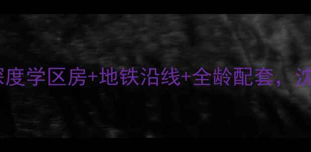 图片 沈北阳光书香园二手房深度学区房+地铁沿线+全龄配套，沈北核心区性价比之王！1