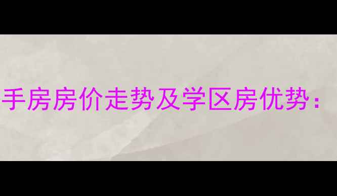 图片 沈巷水岸阳光二手房房价走势及学区房优势：附最新房源数据