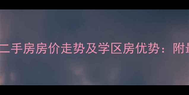 图片 沈巷水岸阳光二手房房价走势及学区房优势：附最新房源数据2