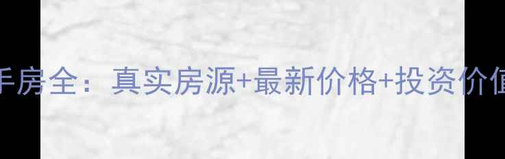 图片 沈河区现代家园二手房全：真实房源+最新价格+投资价值指南（5月更新）2