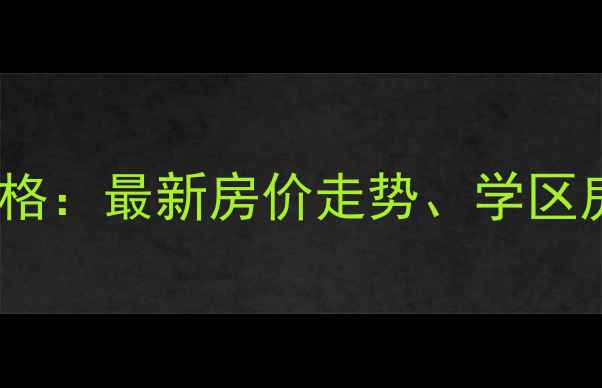 图片 沈阳三隆世纪城二手房价格：最新房价走势、学区房优势及购房全流程指南2