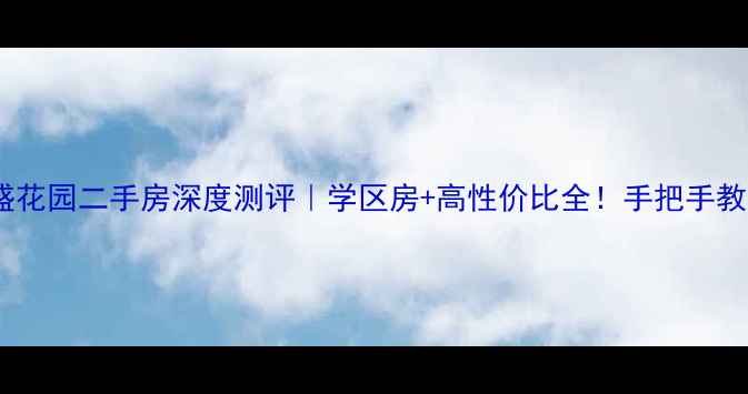 图片 沈阳东盛花园二手房深度测评｜学区房+高性价比全！手把手教你避坑1