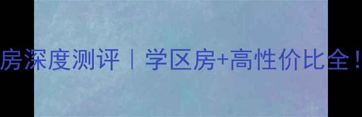 图片 沈阳东盛花园二手房深度测评｜学区房+高性价比全！手把手教你避坑2