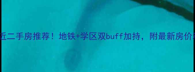 图片 沈阳东站附近二手房推荐！地铁+学区双buff加持，附最新房价和选房攻略1