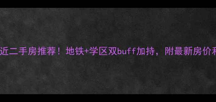 图片 沈阳东站附近二手房推荐！地铁+学区双buff加持，附最新房价和选房攻略2