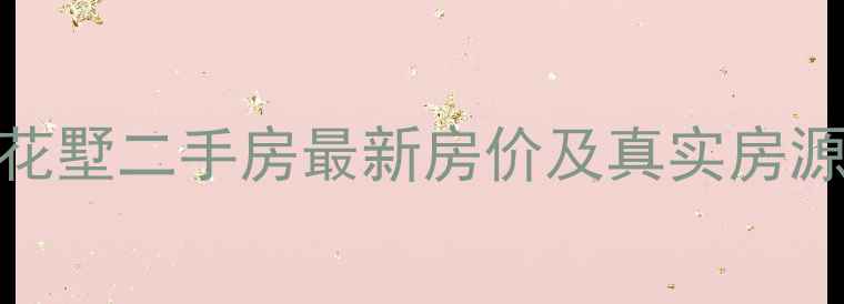 图片 沈阳中房上东花墅二手房最新房价及真实房源信息（更新）