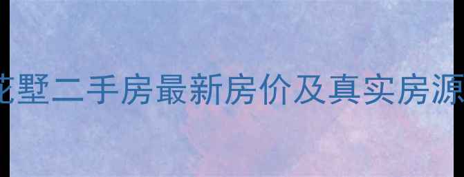 图片 沈阳中房上东花墅二手房最新房价及真实房源信息（更新）1