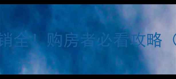 图片 沈阳中海盛京府二手房热销全！购房者必看攻略（附房价走势与学区资源）