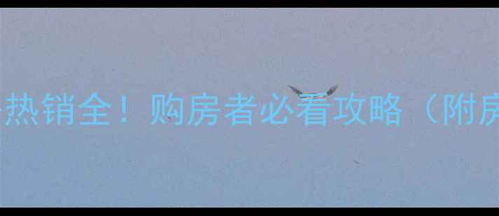 图片 沈阳中海盛京府二手房热销全！购房者必看攻略（附房价走势与学区资源）2