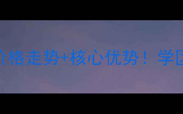 图片 沈阳丽晶公馆二手房价格走势+核心优势！学区房地铁房双buff加持