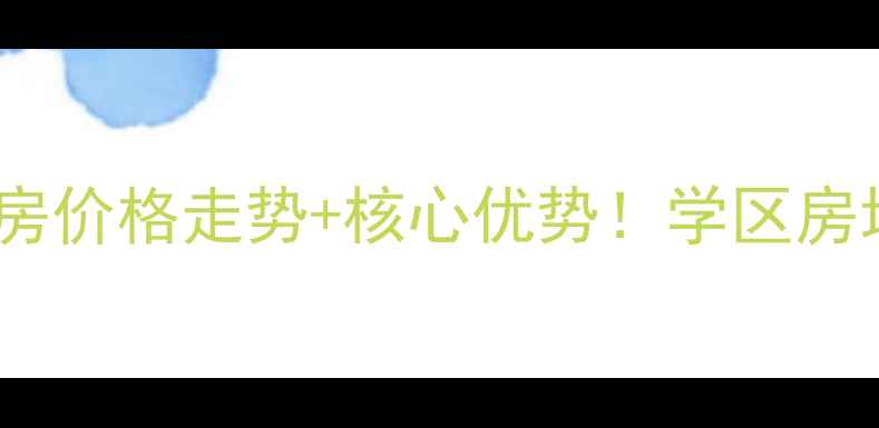 图片 沈阳丽晶公馆二手房价格走势+核心优势！学区房地铁房双buff加持2