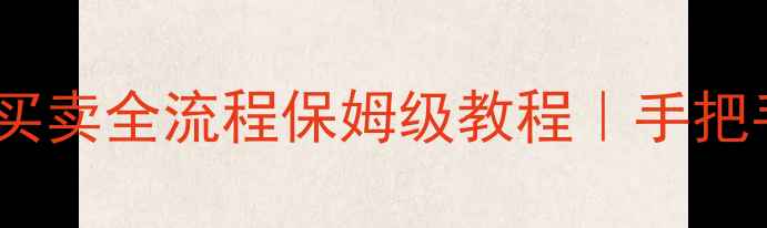 图片 沈阳二手房买卖全流程保姆级教程｜手把手教你避坑2
