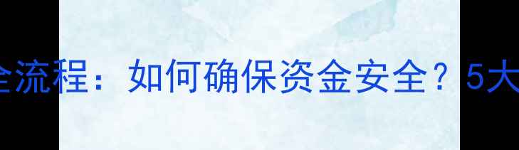 图片 沈阳二手房交易资金监管全流程：如何确保资金安全？5大关键步骤和常见问题解答1