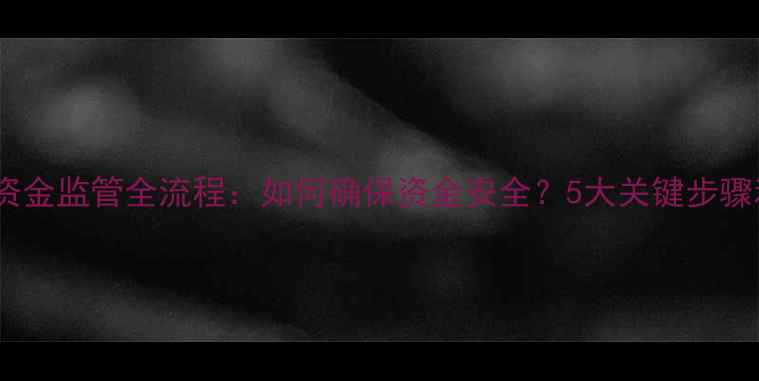 图片 沈阳二手房交易资金监管全流程：如何确保资金安全？5大关键步骤和常见问题解答2