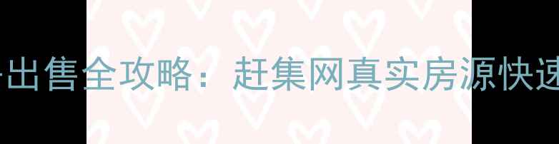 图片 沈阳二手房出售全攻略：赶集网真实房源快速成交技巧1