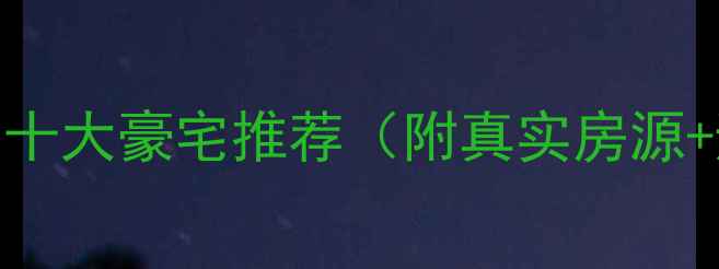 图片 沈阳二手房十大豪宅推荐（附真实房源+避坑指南）