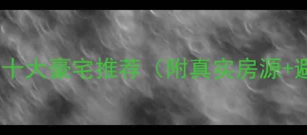 图片 沈阳二手房十大豪宅推荐（附真实房源+避坑指南）1
