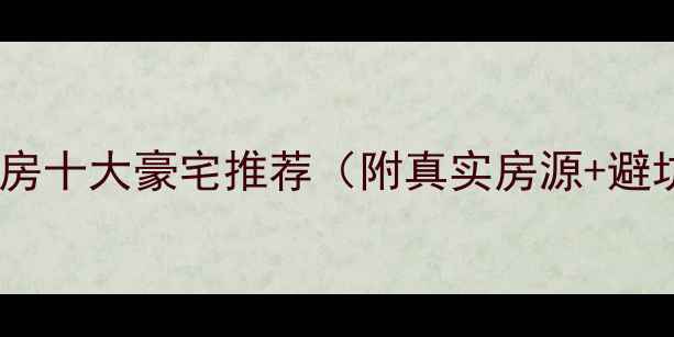 图片 沈阳二手房十大豪宅推荐（附真实房源+避坑指南）2