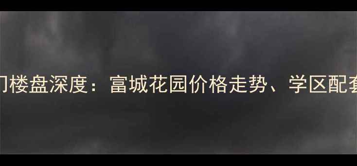 图片 沈阳二手房市场热门楼盘深度：富城花园价格走势、学区配套与投资价值全指南