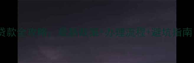 图片 沈阳二手房按揭贷款全攻略：最新政策+办理流程+避坑指南（附真实案例）1